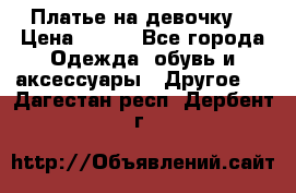 Платье на девочку  › Цена ­ 450 - Все города Одежда, обувь и аксессуары » Другое   . Дагестан респ.,Дербент г.